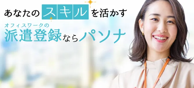 パソナ