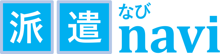 派遣求人紹介サービス比較サイト「派遣なび」